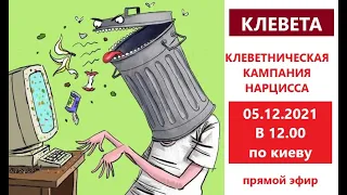 КАК НАРЦИСС КЛЕВЕЩЕТ / КЛЕВЕТНИЧЕСКАЯ КАМПАНИЯ НАРЦИССА/