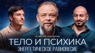 Здоровое тело и здоровая психики. Энергетический баланс | Алексей Шалыгин