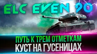 ELC EVEN 90 - ПУТЬ К ТРЕМ ОТМЕТКАМ