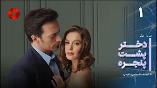 Dokhtare Poshte Panjereh -Episode 01 -سریال دختر پشت پنجره - قسمت 1 - دوبله فارسی