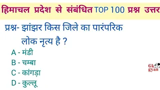 HPPSC General Knowledge | hp competitive exams | Himachal GK Questions | Lucent hp GK in Hindi |