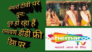 SHEMAROO TV CHANNEL STARTING DOORDARSHAN RAMAYAN 2024 DD FREE DISH #ddfreedishnewupdate