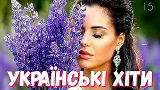ПОПУЛЯРНІ УКРАЇНСЬКІ ХІТИ - весільні пісні, збірка української музики