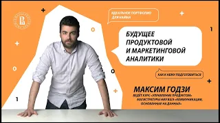 Будущее продуктовой и маркетинговой аналитики. Максим Годзи, Retentioneering.