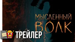 МЫСЛЕННЫЙ ВОЛК — Трейлер | 2018 | Новые трейлеры