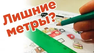 Все о лишних метрах в новостройке!