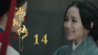 皓镧传 14 | Legend of Hao Lan 14（吴谨言、茅子俊、聂远、宁静等主演）