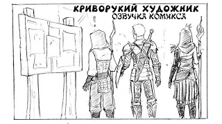 Озвучка комикса Криворукий художник. Комикс dragon age origins