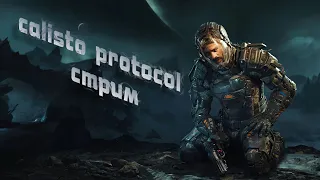 Calisto protocol - стрим 1