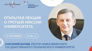 Третья миссия НГТУ. Открытая лекция ректора А. А. Батаев.