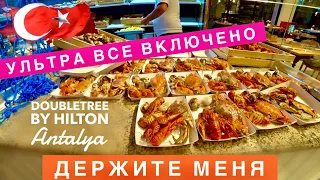 ТУРЦИЯ, ДЕРЖИТЕ МЕНЯ! ВОТ ЭТО УЛЬТРА ВСЕ ВКЛЮЧЕНО! DoubleTree by Hilton Antalya Kemer 5 звезд отдых