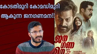 Jana Gana Mana Analysis | Prithviraj | Movie Review | My Opinion | Malayalam Movie