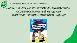 Навчання української літератури в 6 класі НУШ