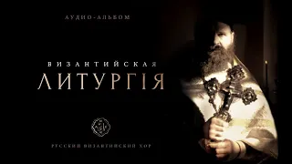 ВИЗАНТИЙСКАЯ ЛИТУРГИЯ