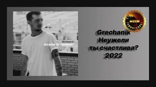 🎧 Новая песня Grechanik - Неужели ты счастлива? (Новинка 2022)