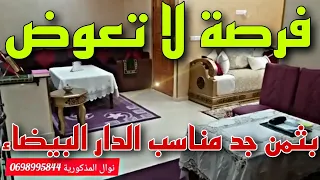 عاجل 🖐️ لظروف الإنتقال😔 شقة رائعة 🌹للبيع بالدار البيضاء 🚨بثمن جد مناسب 😲حي البركة ✅