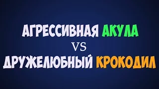 АКУЛА против КРОКОДИЛА. Кто сильнее акула или крокодил ??