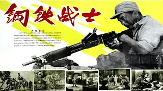 1080P高清（修复版）《钢铁战士》1950年  中国经典战争电影