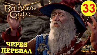 BALDUR'S GATE 3 #33 🎮 XBOX ЧЕРЕЗ ПЕРЕВАЛ. Прохождение на русском.