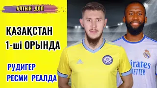 ҚАЗАҚСТАН  АЛҒА 🏆 Рудигер Реал ойыншысы ресми , басқада футбол жаңалықтары …