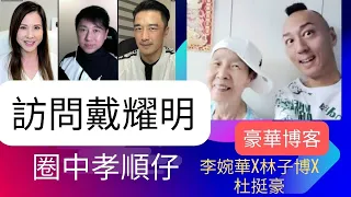 訪問戴耀明 圈中孝順仔 | 豪華博客 | 主持: 李婉華 X 林子博 X 杜挺豪