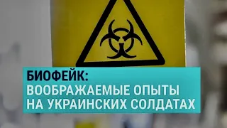 Биофейк: воображаемые опыты на украинских солдатах