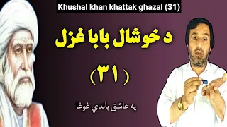 Khushal khan khattak ghazal 31 | pashto ghazal | د خوشال بابا یو دېرشمه غزل | ghazal | khushal khan