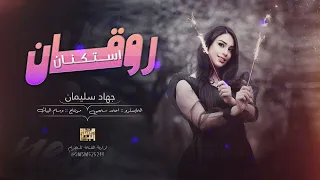 ترند الروقان الاسطورة جهاد سليمان & عليك الناس تنافسني  2023 استكنان