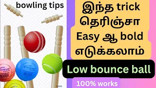 how to bowl low bounce ball | bowling tips in tamil