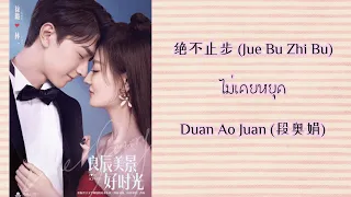 [THAISUB/PINYIN] Duan Ao Juan  - Jue Bu Zhi Bu -《绝不止步》| ฉากรักวัยฝัน Love Scenery (แปลเพลงจีน)