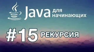 Java для начинающих: Урок 15. Рекурсия