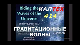 Гравитационные волны. #14.КалТех Астро.  Перевод СТАХАНОВ2000 Часть 1.