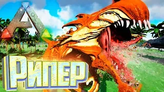 СЛУЧАЙНО Залетел РИПЕРом - ARK Survival Pugnacia Dinos #6