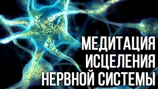 Медитация исцеления нервной системы, психосоматики, расстройств цнс, депрессии, невроза и не только