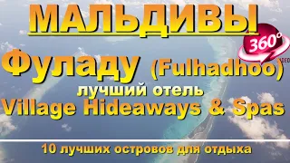 Фуладу Мальдивы, лучший отель Village Hideaways & Spas. Видео 360. Фулхаду, Fulhadhoo Maldives