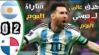 ملخص مباراة الأرجنتين وبنما 2-0 _ هدف ميسي الاسطوري --(720)HD