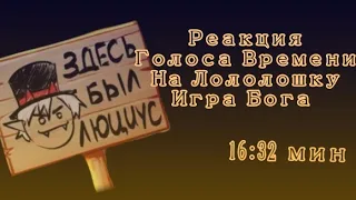 Реакция Голоса Времени на Игру Бога {Эо, Сан Фран, Ашра} [часть 10/?]