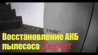 Восстановление АКБ пылесоса Zepter 10 8 Вольт; 2 6Ah