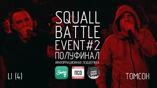 Squall Battle: Li (4) vs Томсон (Event # 2)