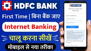 एचडीएफसी नेट बैंकिंग कैसे शुरू करें | HDFC Internet Banking Registration-hdfc net banking kaise kare