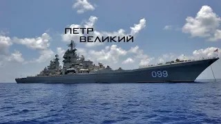 Атомный крейсер "Пётр Великий"  Kirov-class battlecruiser "Pyotr Velikiy" (HD)