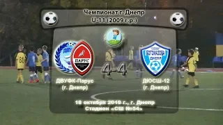 ЧГ. U-11. ДВУФК-Парус (2009) - ДЮСШ-12 (2009). 18.10.2019