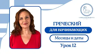 №12 Греческий для начинающих | Месяцы на греческом языке | Указываем даты