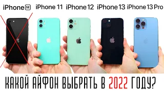 КАКОЙ АЙФОН КУПИТЬ В 2022 ГОДУ? ВЫБИРАЕМ iPhone ИЗ ЛИНЕЙКИ 2021 ГОДА