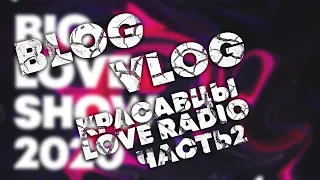 Красавцы Love Radio | Blog Vlog Видеоотчет Big Love Show Moscow