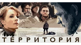 «Территория» 2015 Официальный Русский Трейлер