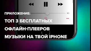 Топ 3 бесплатных офлайн плееров музыки на твой iPhone