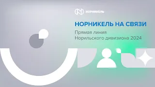 НОРНИКЕЛЬ НА СВЯЗИ. Прямая линия Норильского дивизиона 2024