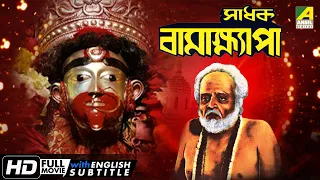 Sadhak Bamakhyapa - Bengali Devotional Movie | Gurudas Banerjee | Tulsi Chakraborty | Molina Devi