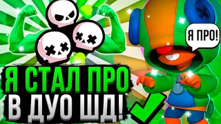 Я ПОНЯЛ ЭТО ТОЛЬКО СПУСТЯ 500 ЧАСОВ ИГРЫ В ДУО ШД! 😱 Советы для Парного Шд в Бравл Старс